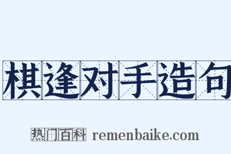 棋逢对手造句是什么意思的图片